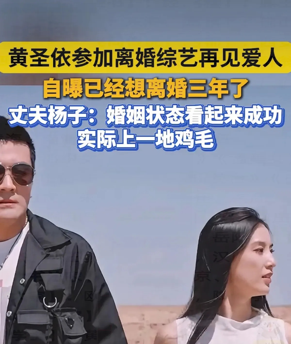 《再见爱人4》热播,大家热议杨子和黄圣依的感情八卦.