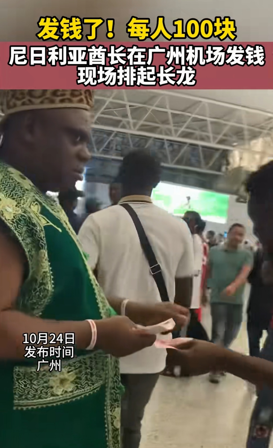 每人100块 尼日利亚酋长在广州机场发钱 现场排起长龙 网友连续看了