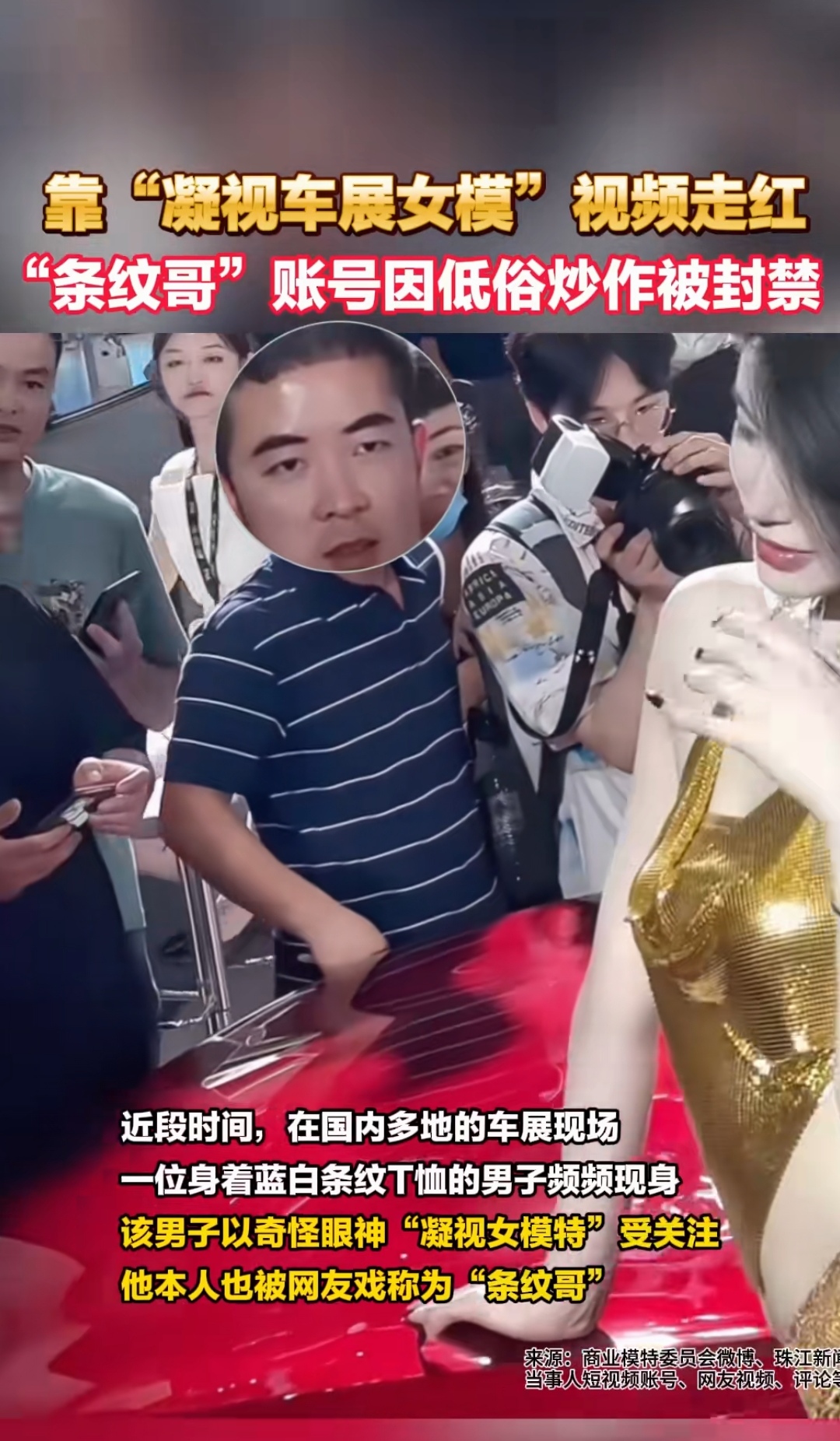 该男子以奇怪眼神凝视女模特受关注他本人也被网友戏称为条纹哥