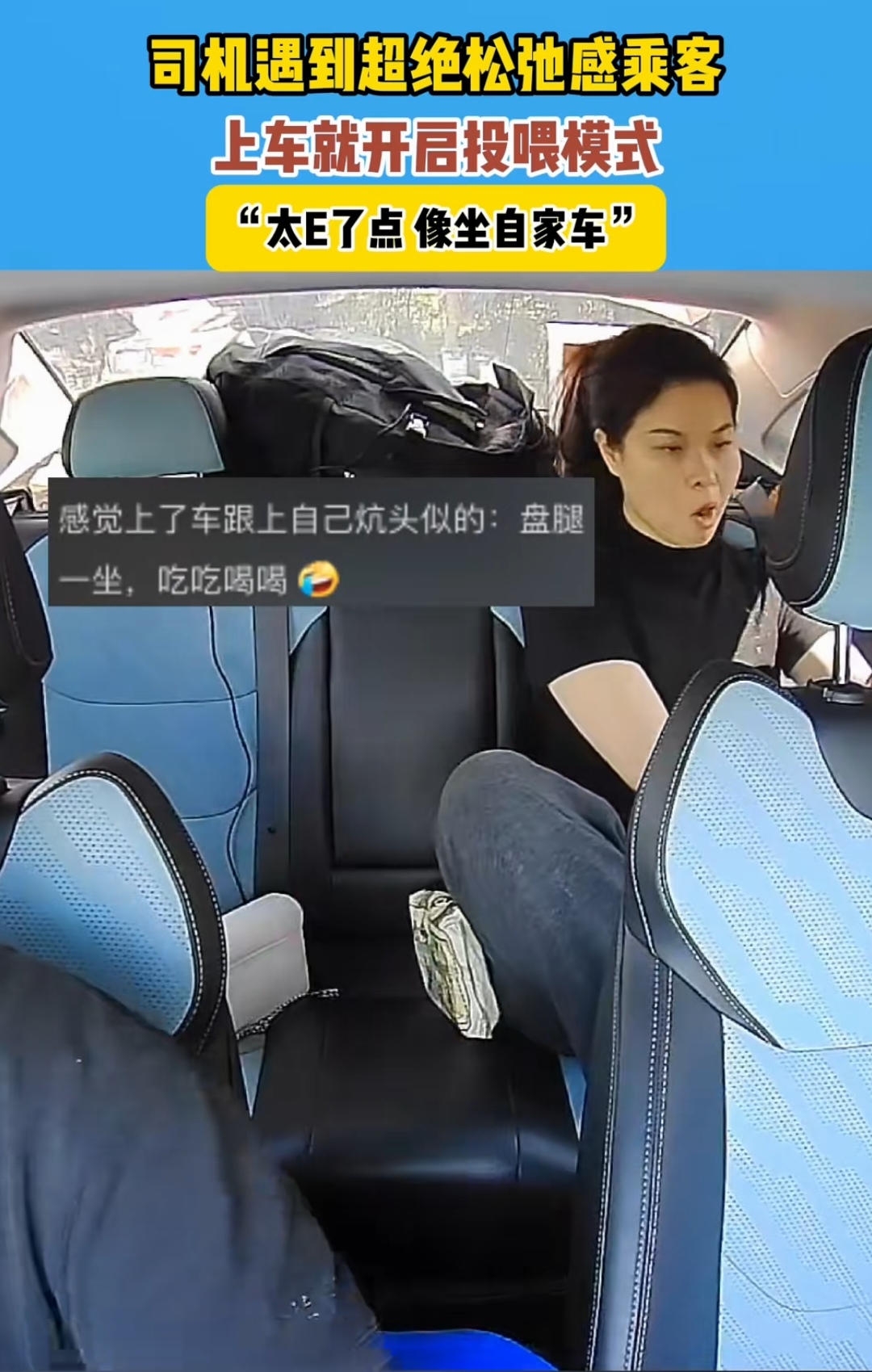 司机遇到超绝松弛感乘客 上车就开启投喂模式 "太 e 了点像坐自家车"