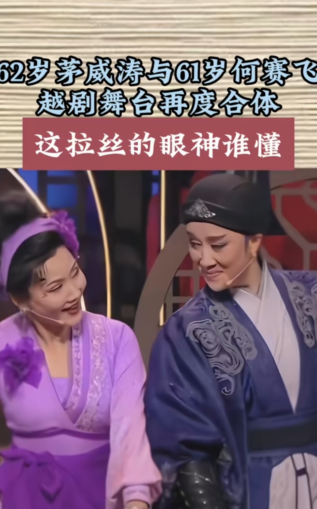 62岁茅威涛与61岁何赛飞 越剧舞台再度合体 这拉丝的眼神谁懂 网友