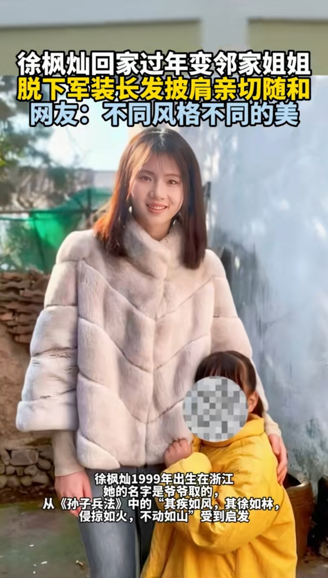 徐枫灿回家过年变邻家姐姐 脱下军装长发披肩亲切随和 网友:不同风格