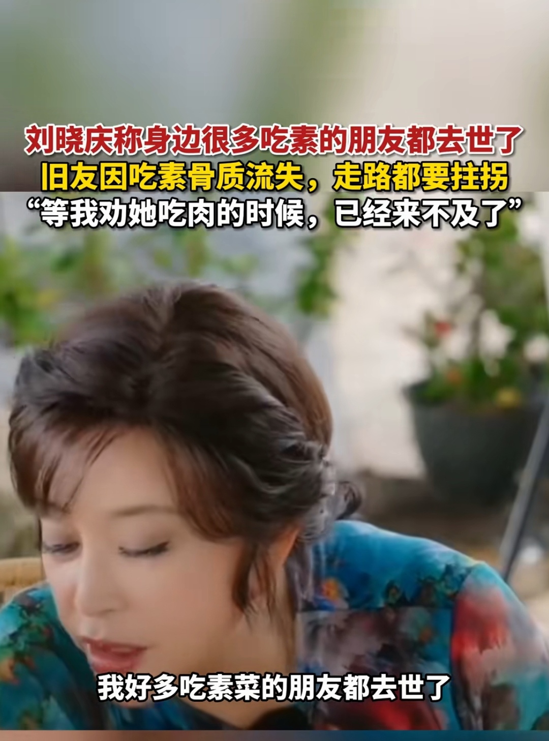 刘晓庆称身边很多吃素的朋友都去世了 旧友因吃素骨质流失走路都要拄