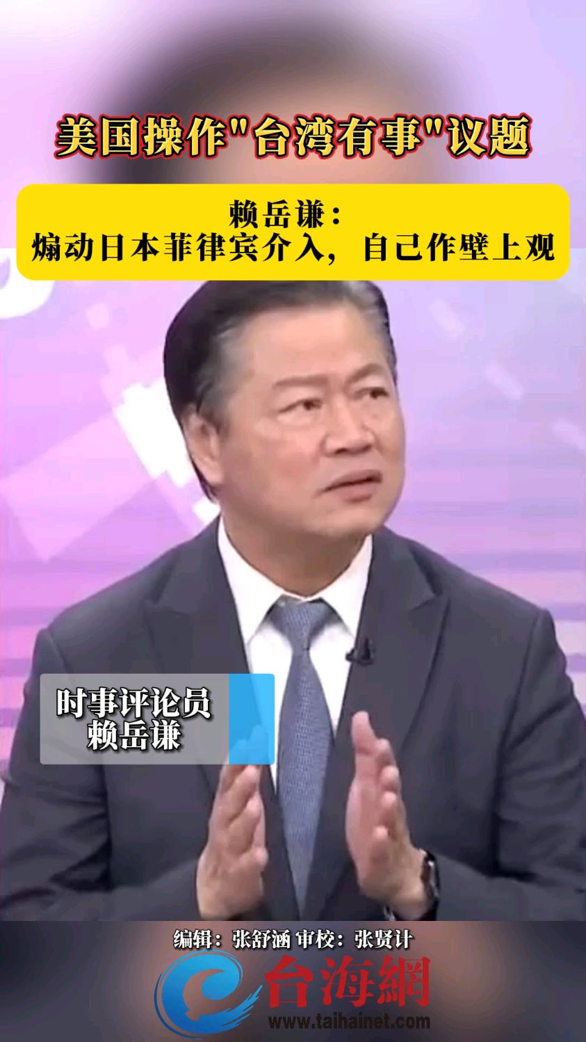美国操作"台湾有事"议题 赖岳谦:煽动日本菲律宾介入自己作壁上观