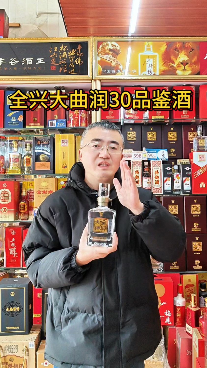 全兴大曲润30品鉴酒!酒友必尝,性价比完爆水井坊井台!