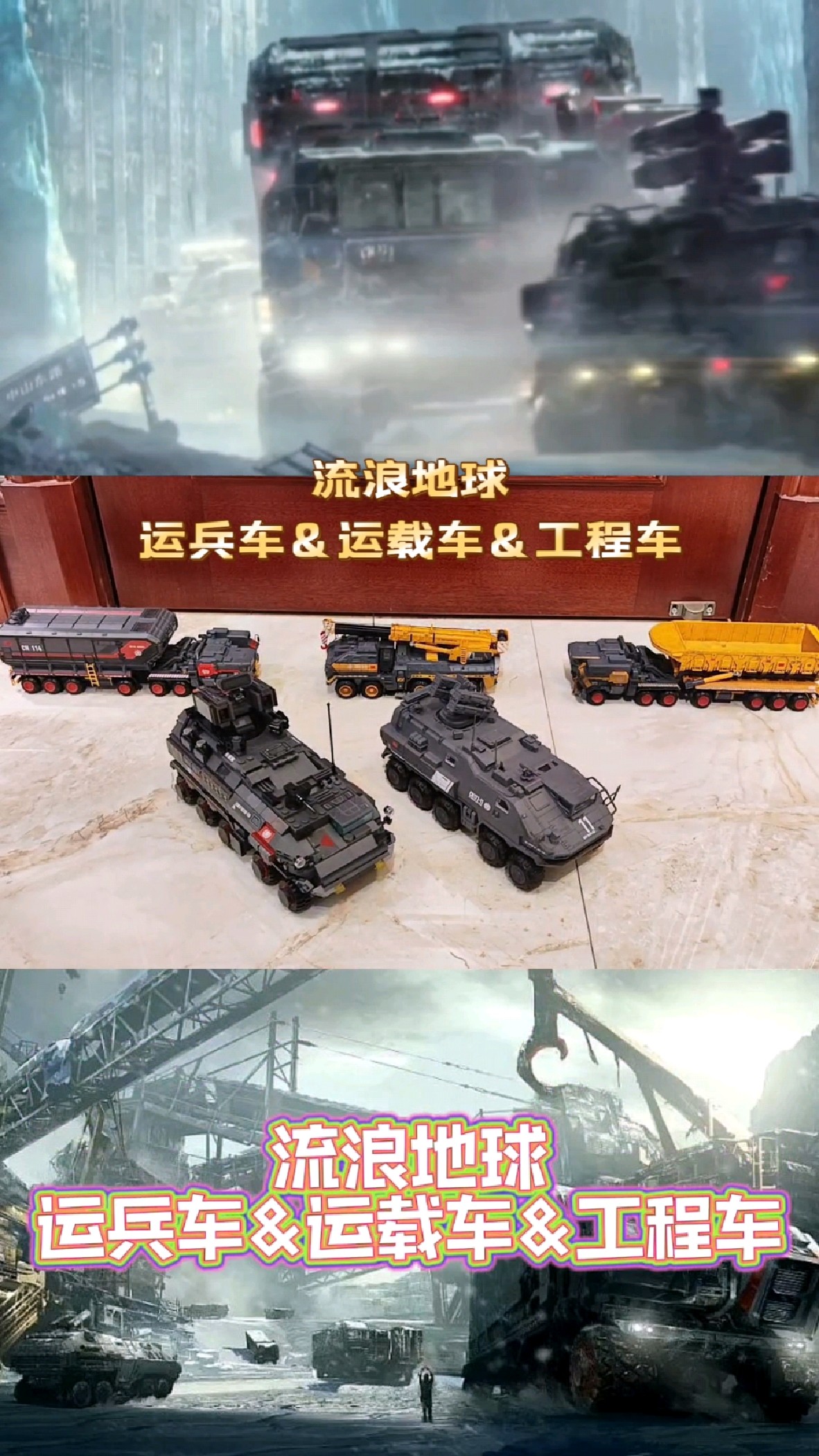 《流浪地球》里的运兵车积木版搭配4辆剧中同款合金车模