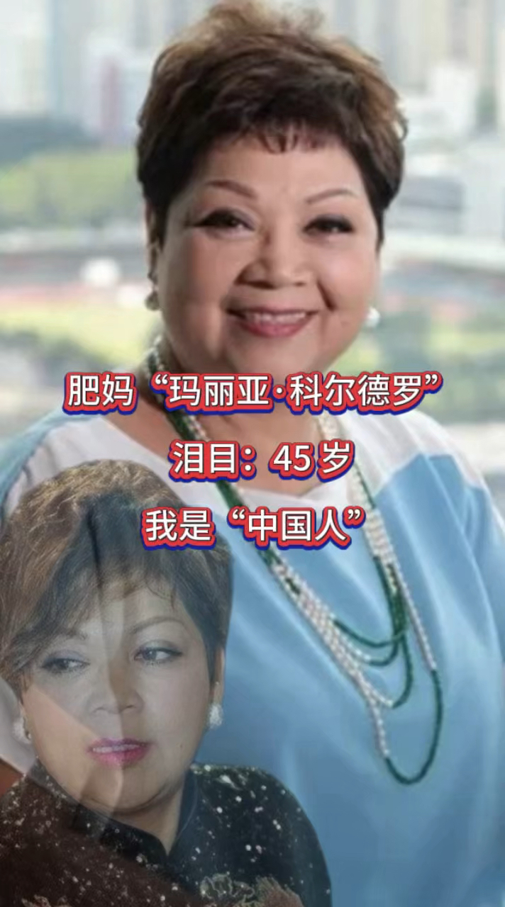 肥妈"玛丽亚科尔德罗"泪目:45岁,我是中国人!