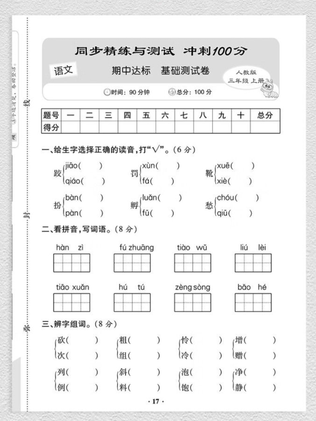 还能为下学期的学习打好基础,都是非常实用的试题呢三年级上册题三