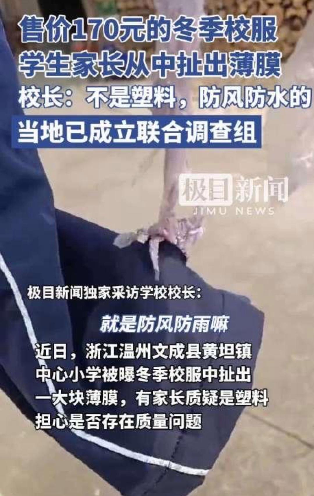 近日,浙江温州文成县黄坦镇中心小学被曝冬季校服中扯出一大块薄膜