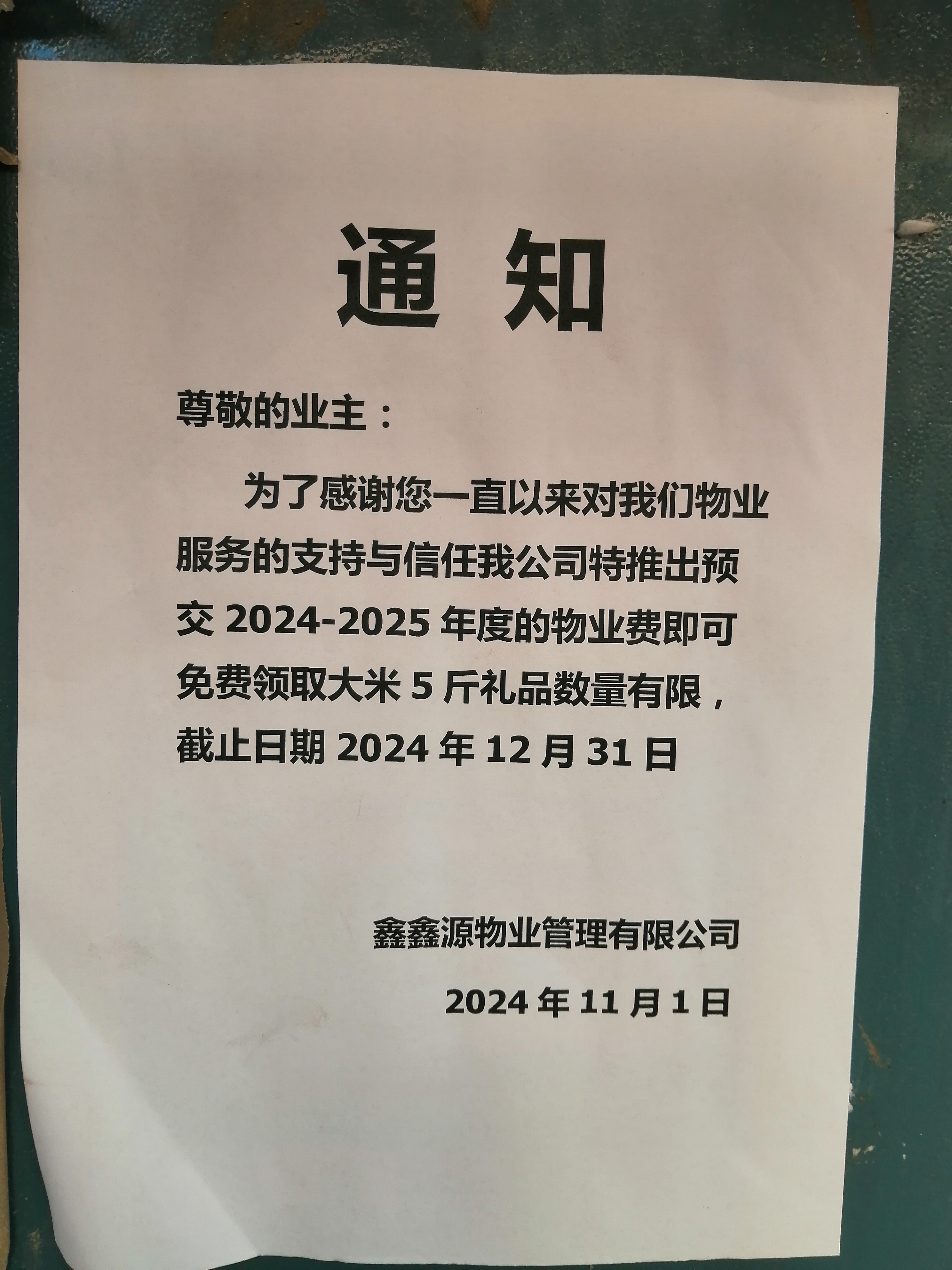 小区交费通知怎么写(小区交水电费通知模板)