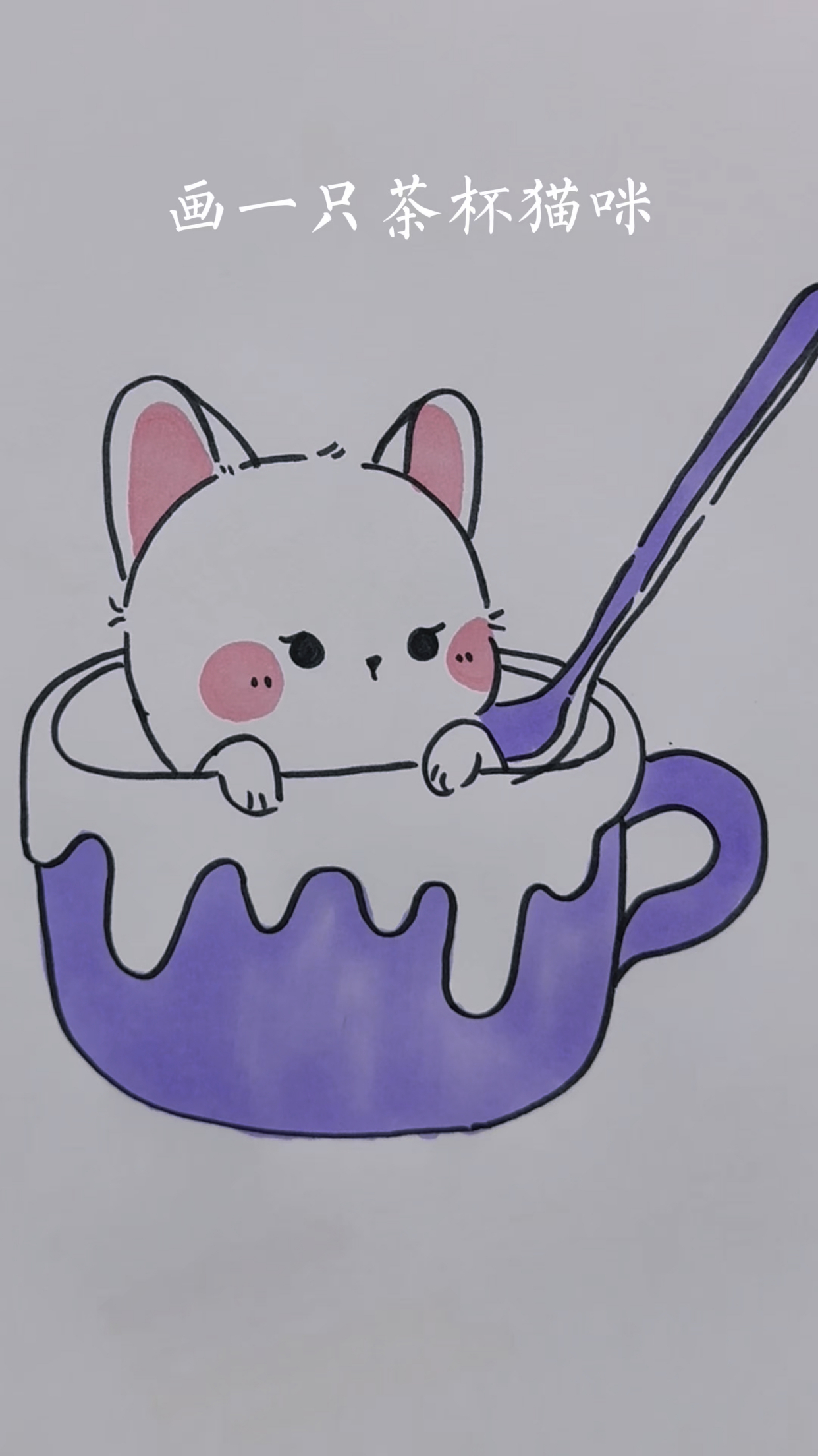 可爱茶杯猫咪简笔画