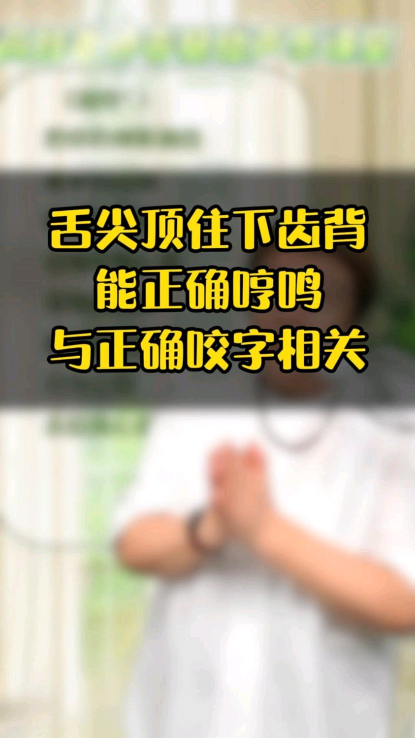 舌尖顶住下齿背,能正确哼鸣,与正确咬字相关