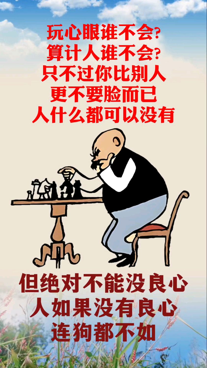 人什么都可以没有,但绝对不能没良心