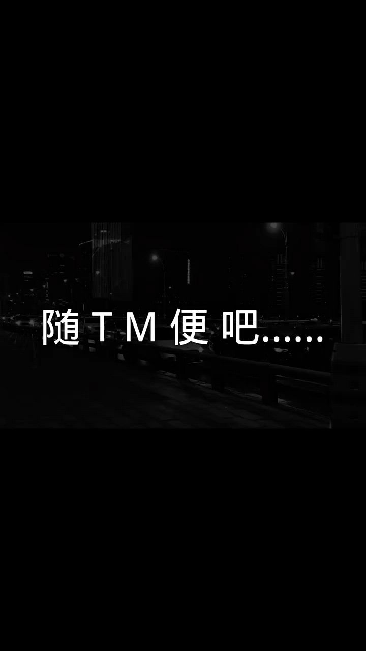随tm便吧,缘分来了就谈,缘分淡了就散