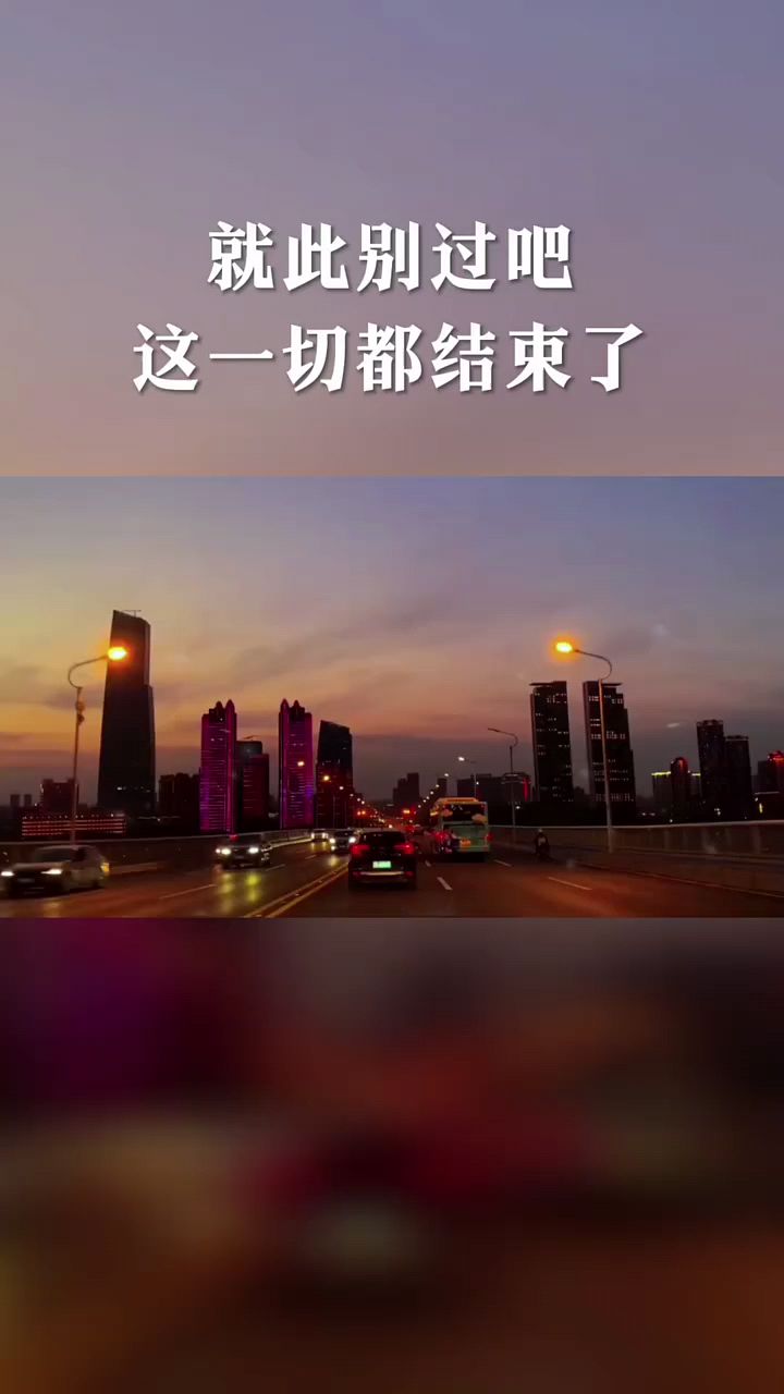 就此别过吧这一切都结束了