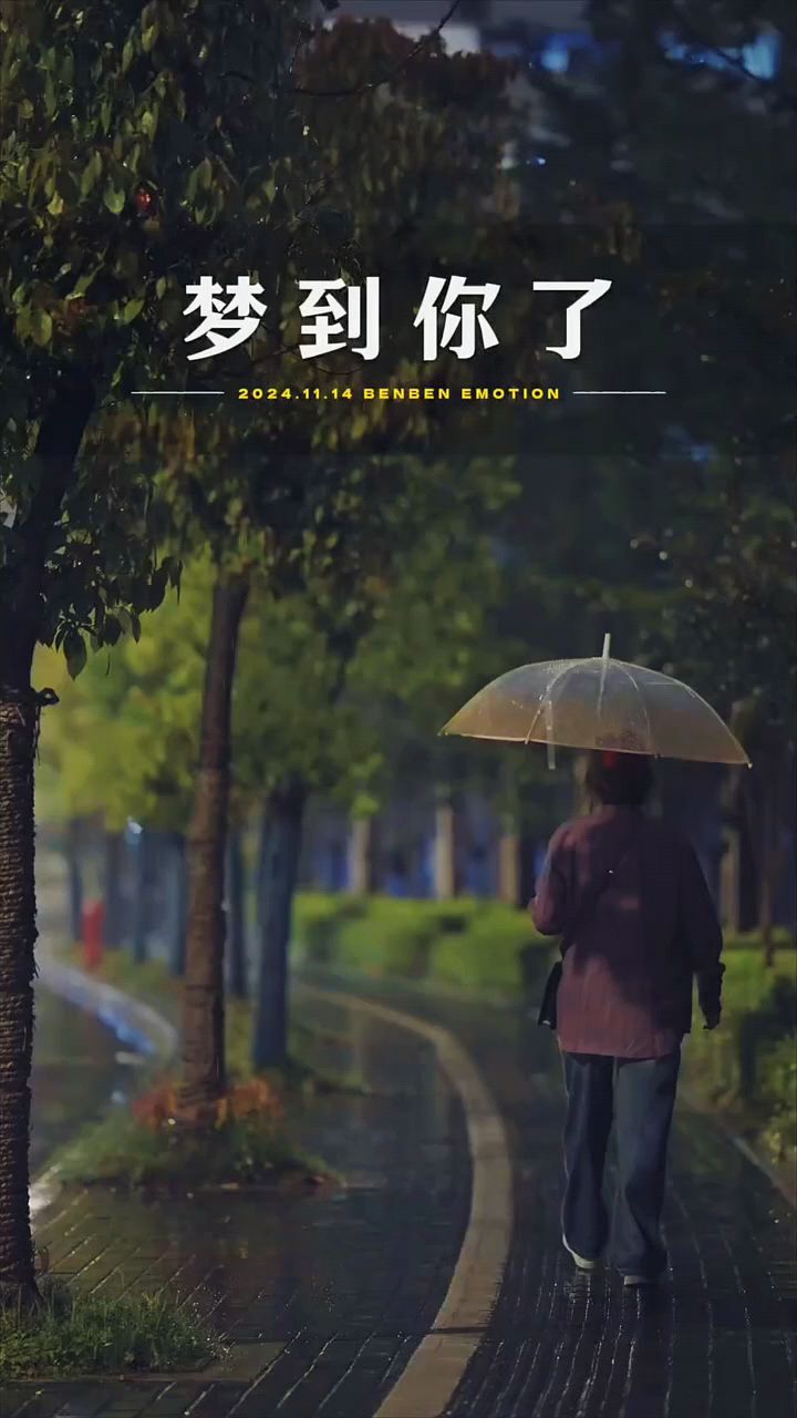 昨晚做了个梦,梦到你了,你笑这问我