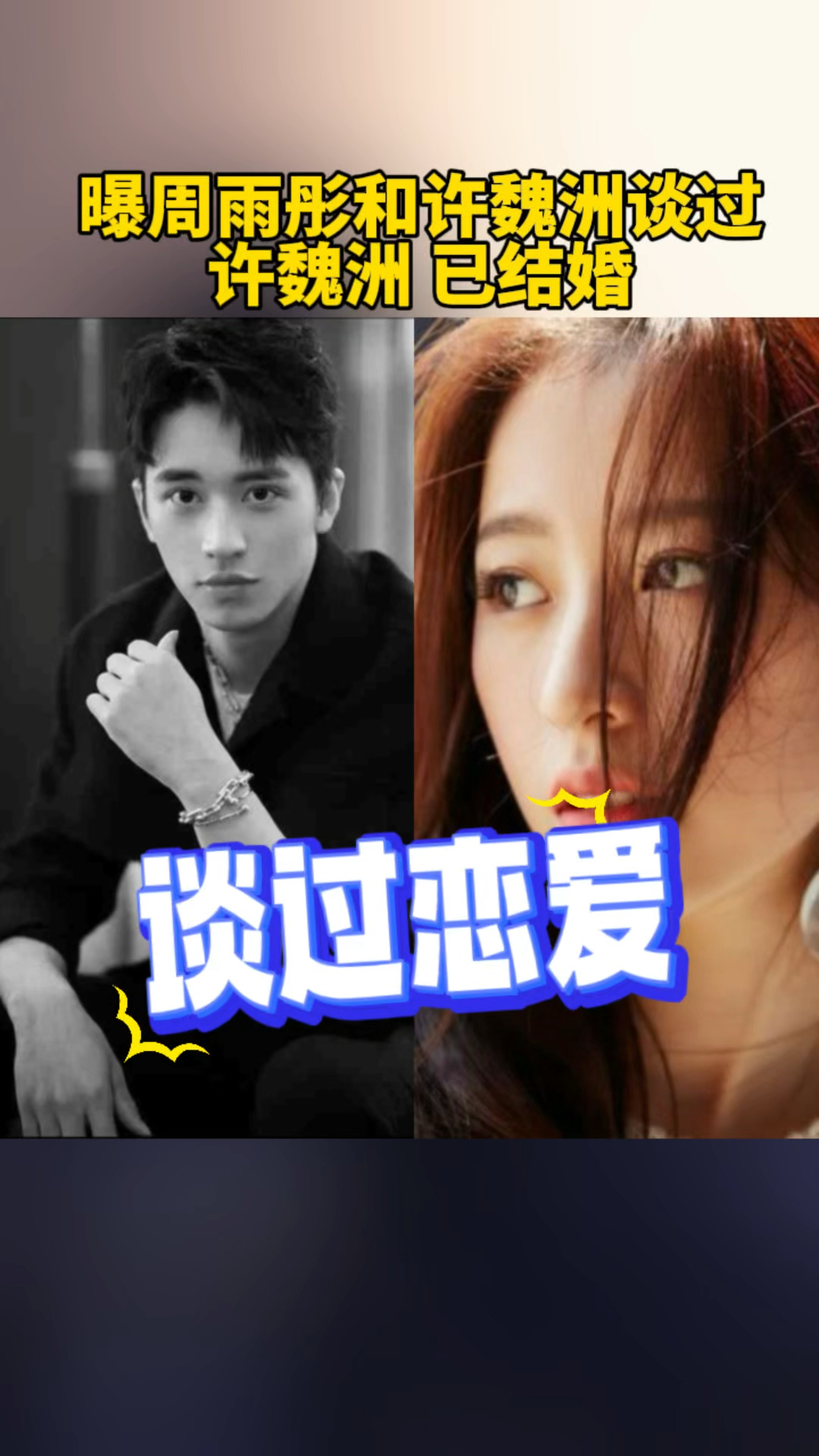曝周雨彤和许魏洲还在一起过?周雨彤绯闻不少