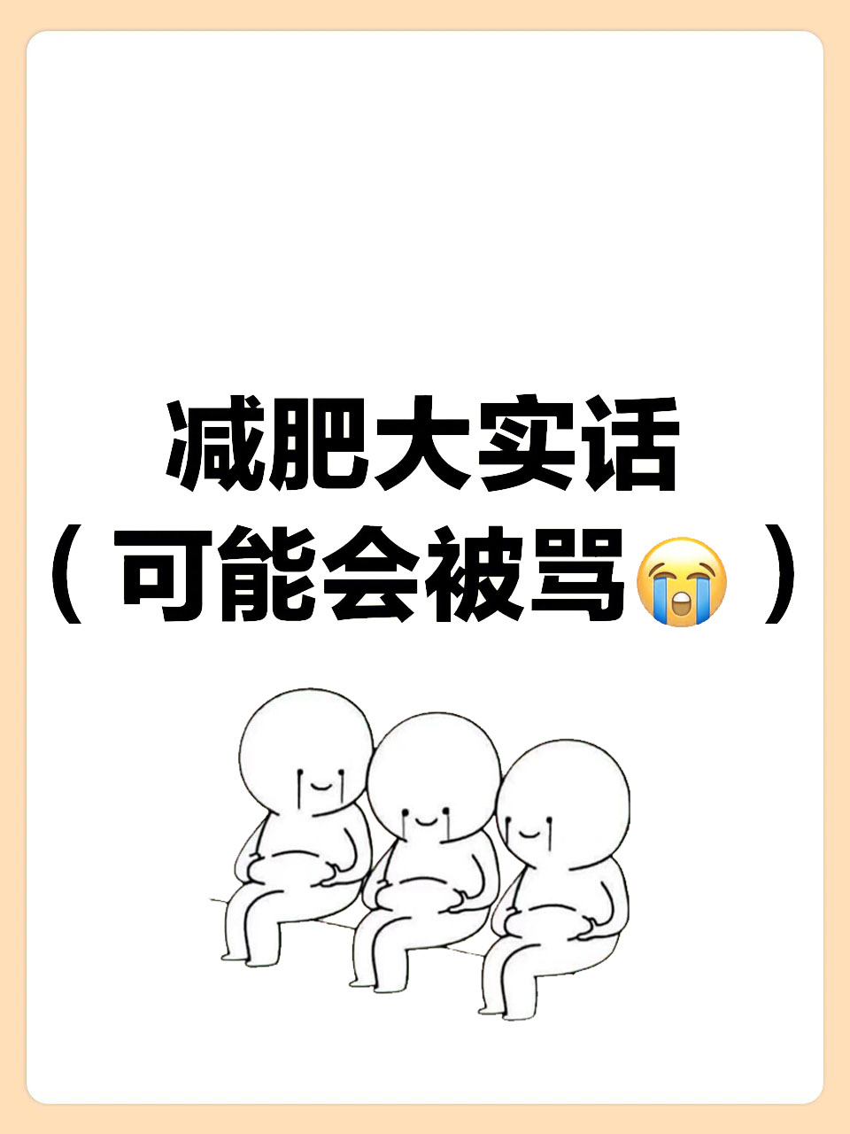 为什么减肥一直减不下来