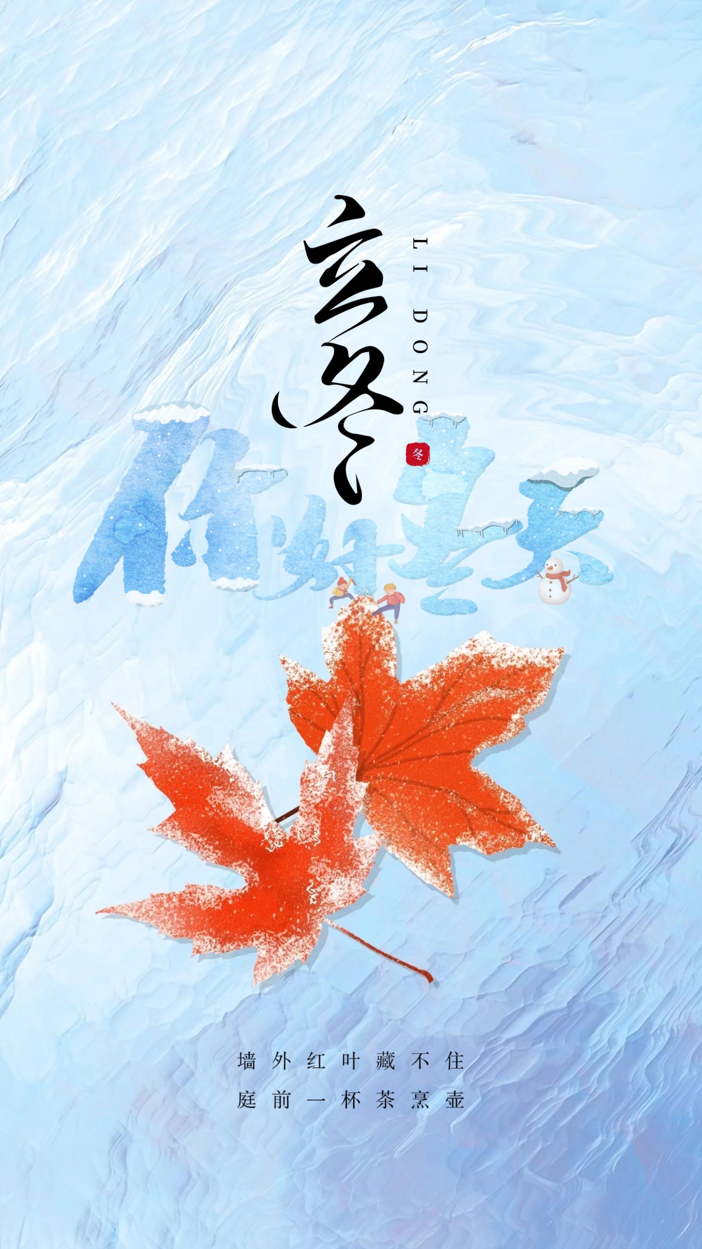 24节气之立冬图文壁纸海报