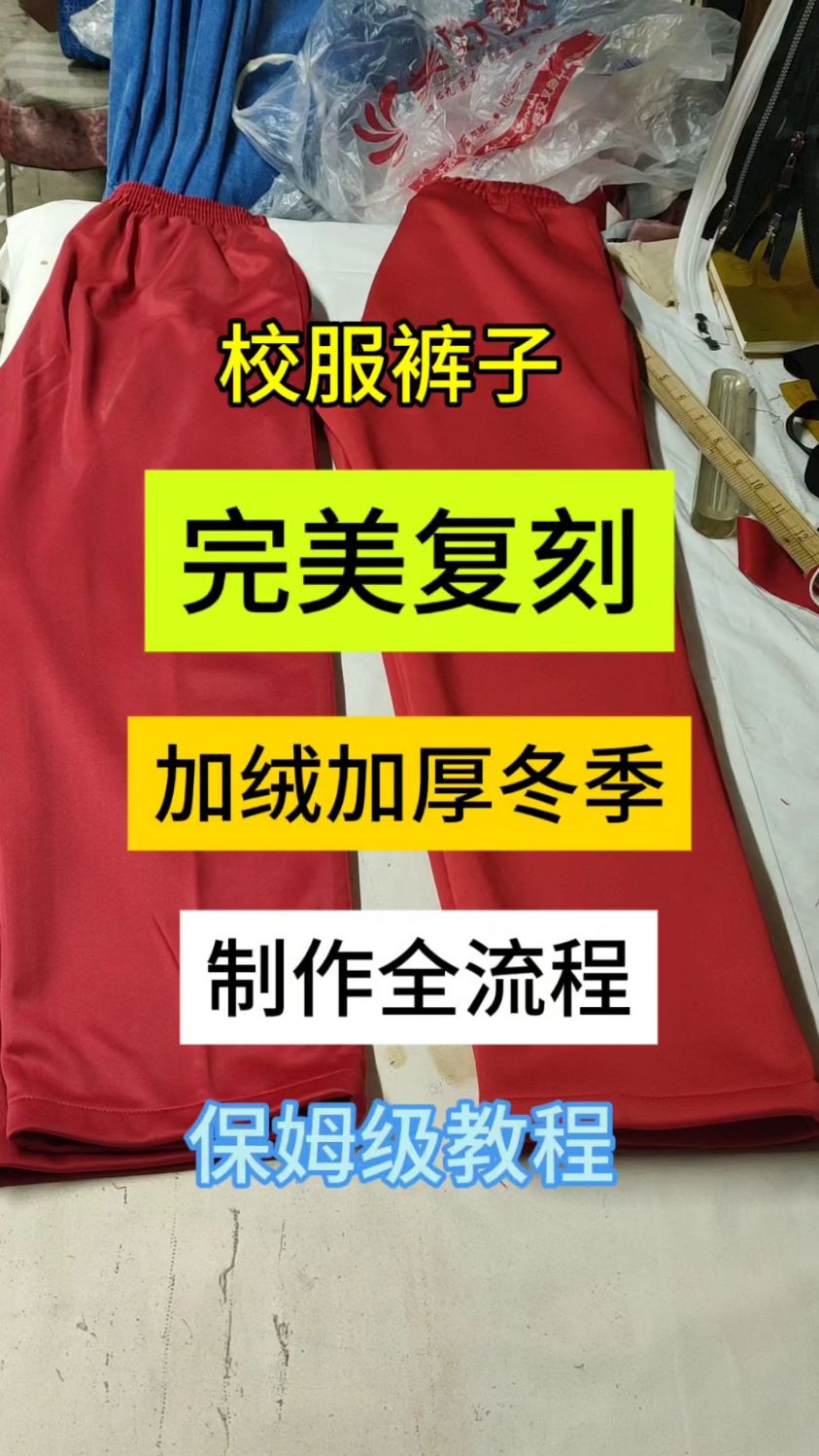 手把手教你做衣服之校服裤子