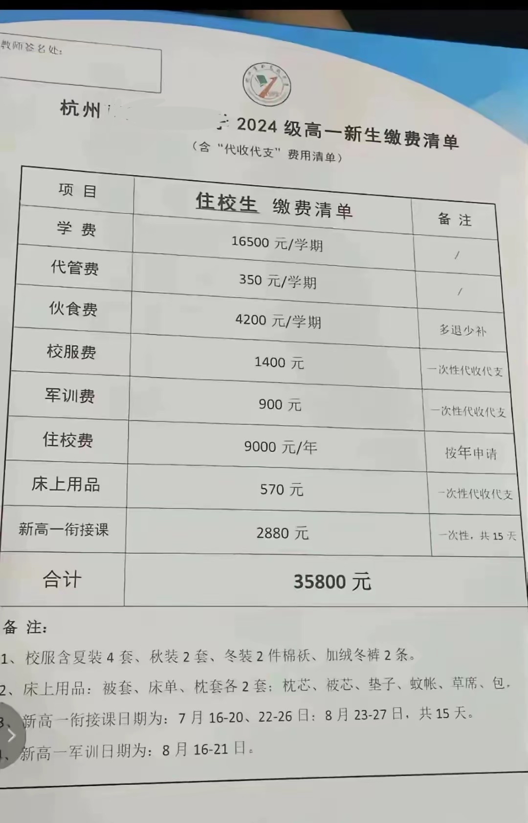 这是杭州一所中学的秋季收费,一个学期学费16500元,伙食费4200元一