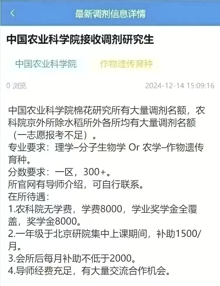 中国农业科学院公布接收调剂研究生,专业要求以及分数要求都已经明确