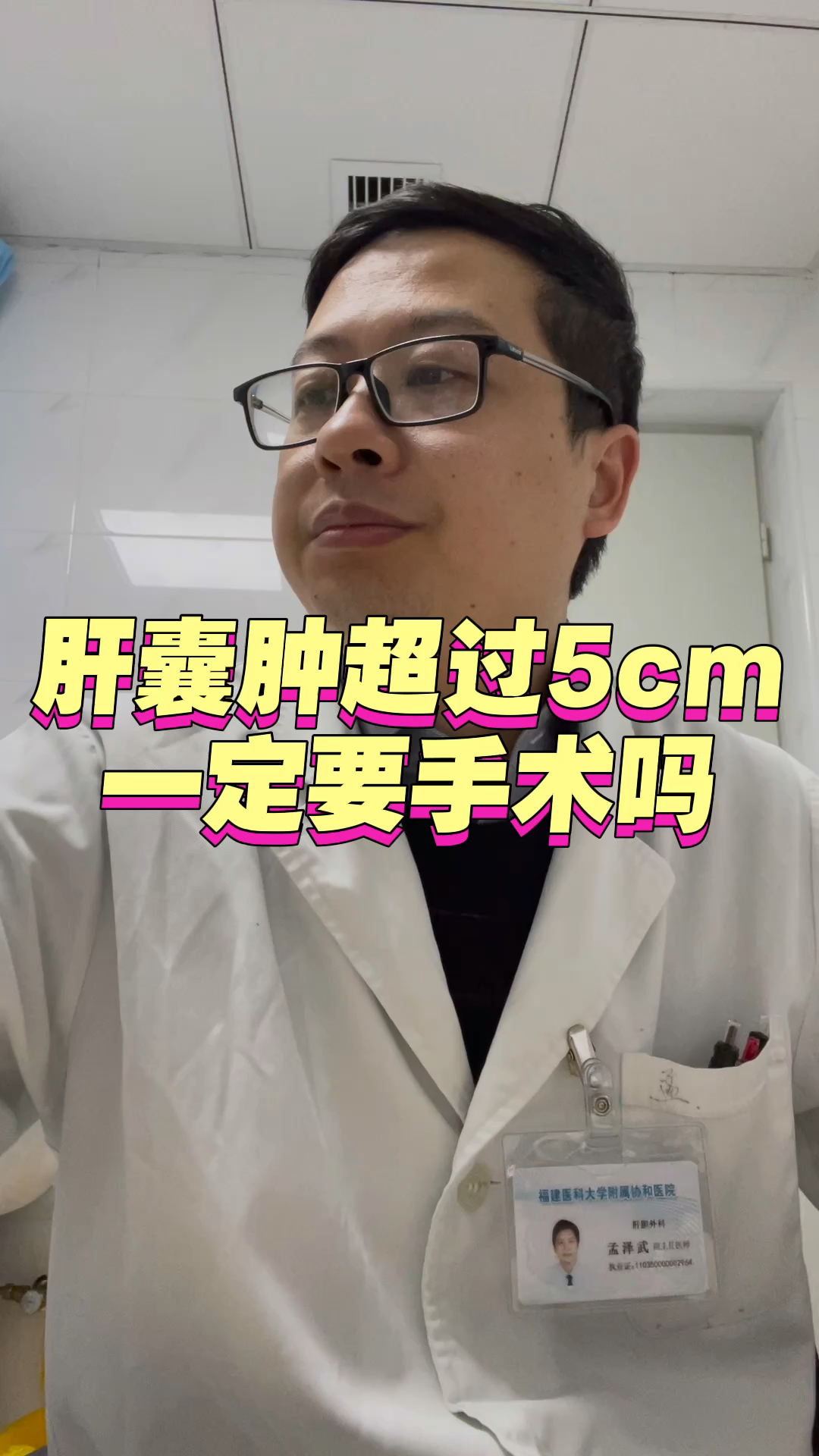 肝囊肿超过5cm一定要手术吗