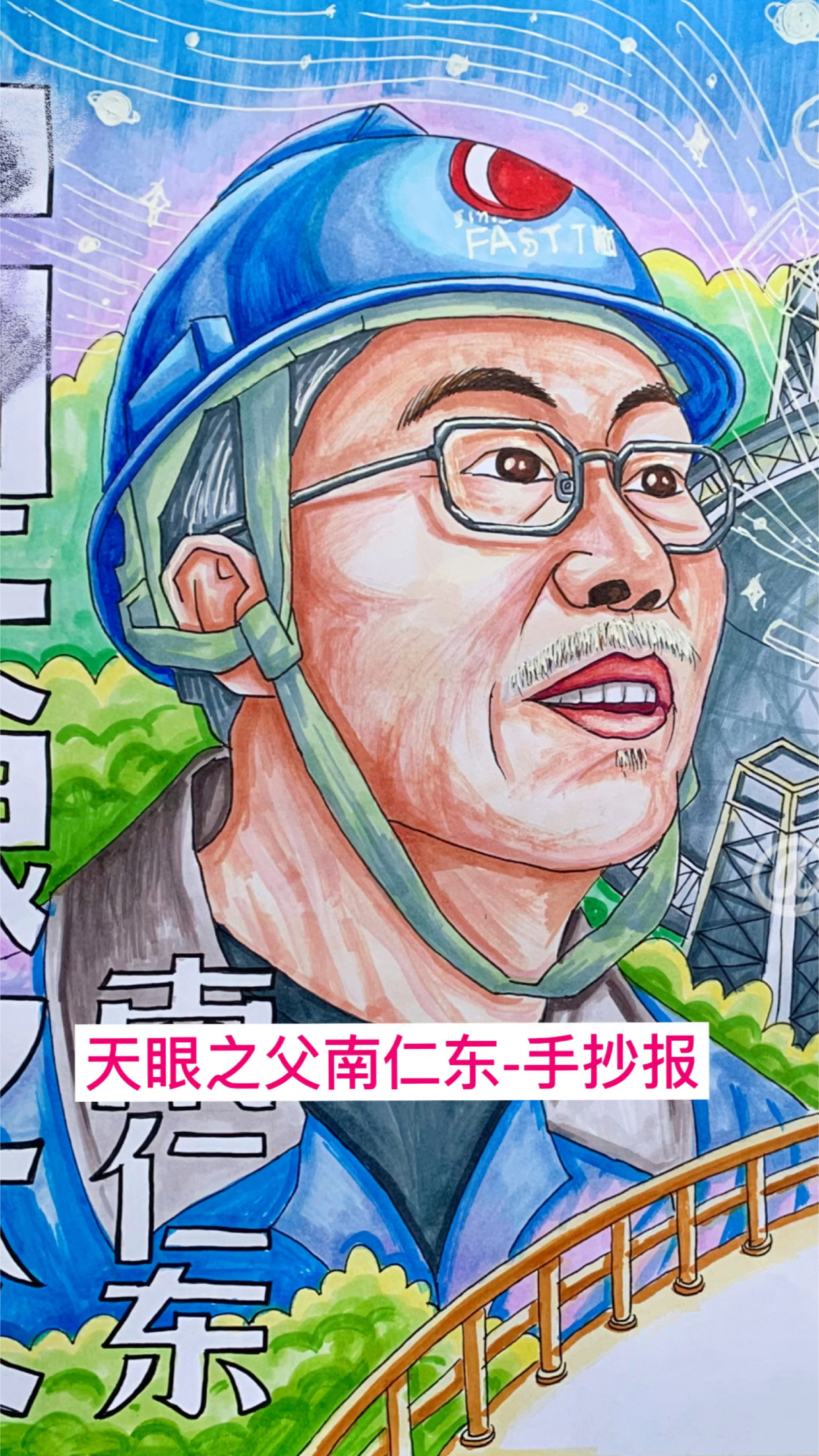 科学精神照耀童年,天眼之父南仁东手抄报模板