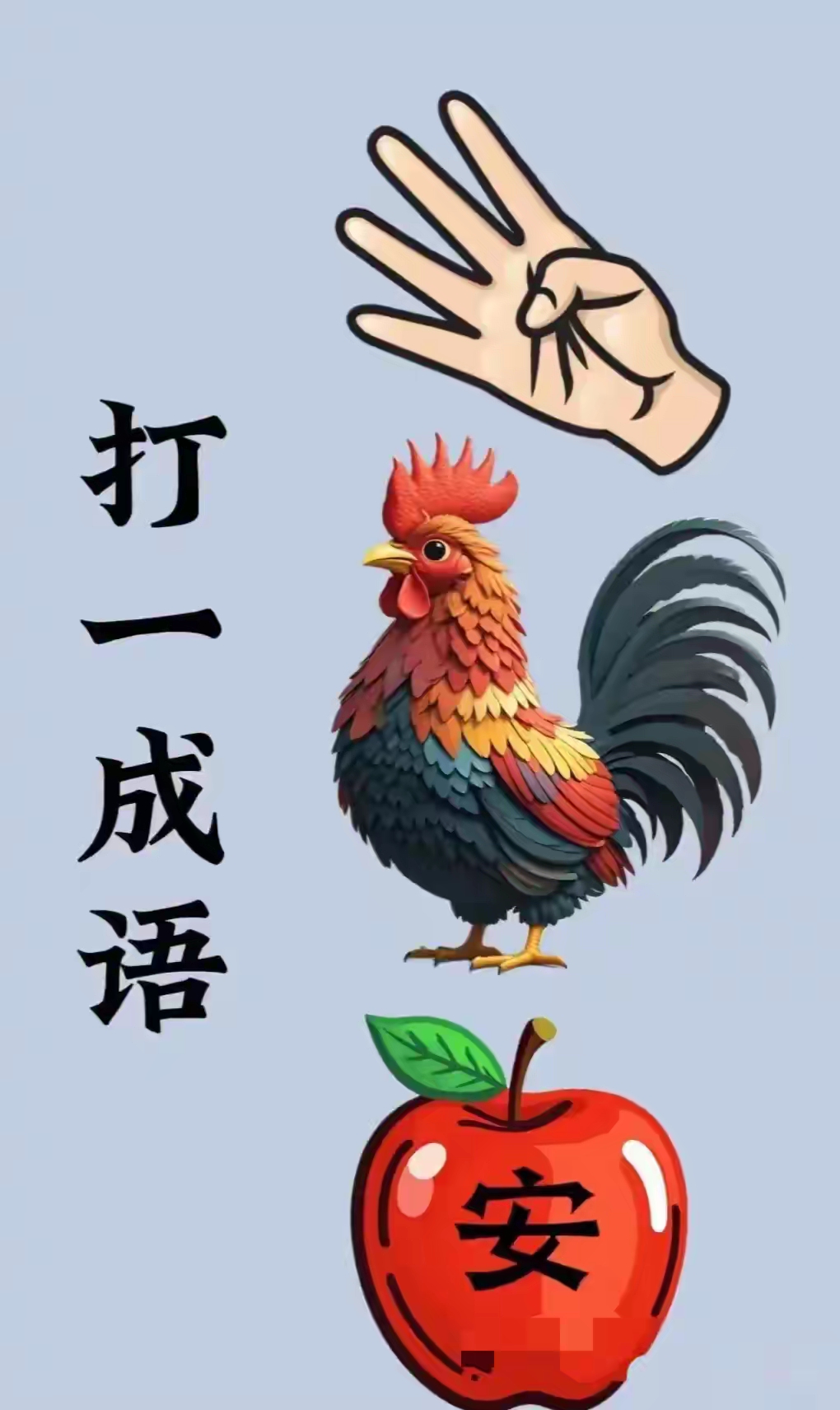 看图猜成语, 下面这张图片组成一个成语,你知道是哪个成语吗?