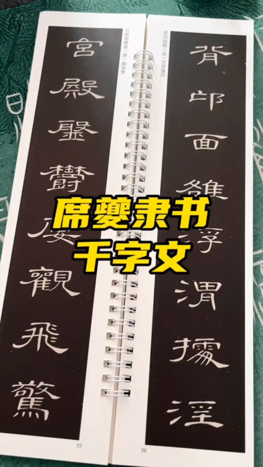 阡字隶书图片