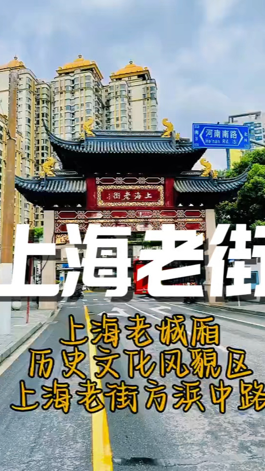 上海老街豫园城隍庙～上海老城厢历史文化风貌区