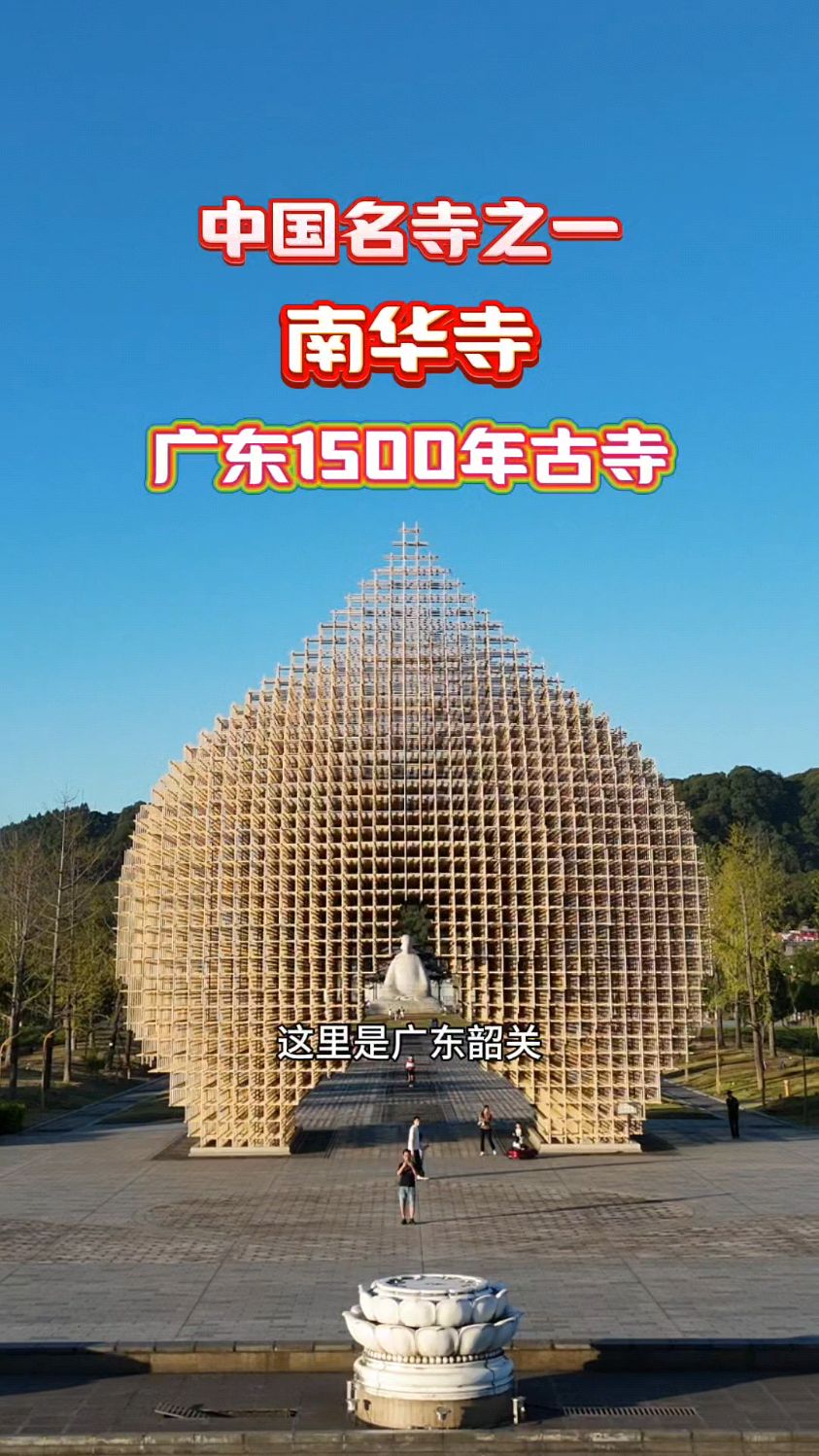 韶关南华寺介绍图片