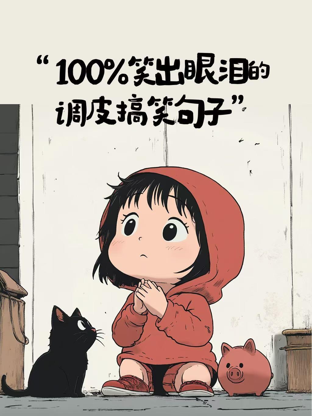 让你笑出眼泪的调皮搞笑句子