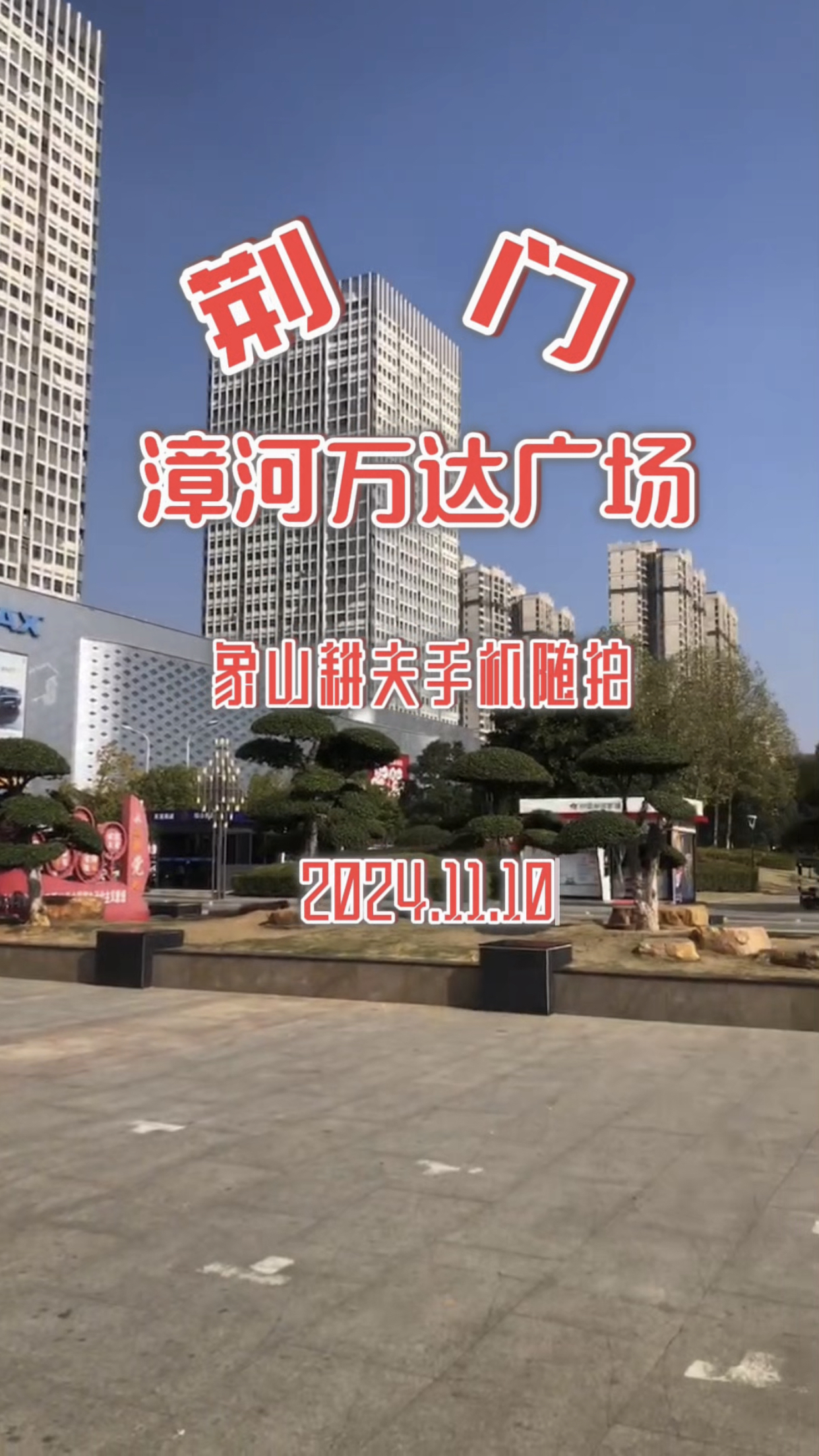 荆门漳河万达广场(象山耕夫手机随拍)