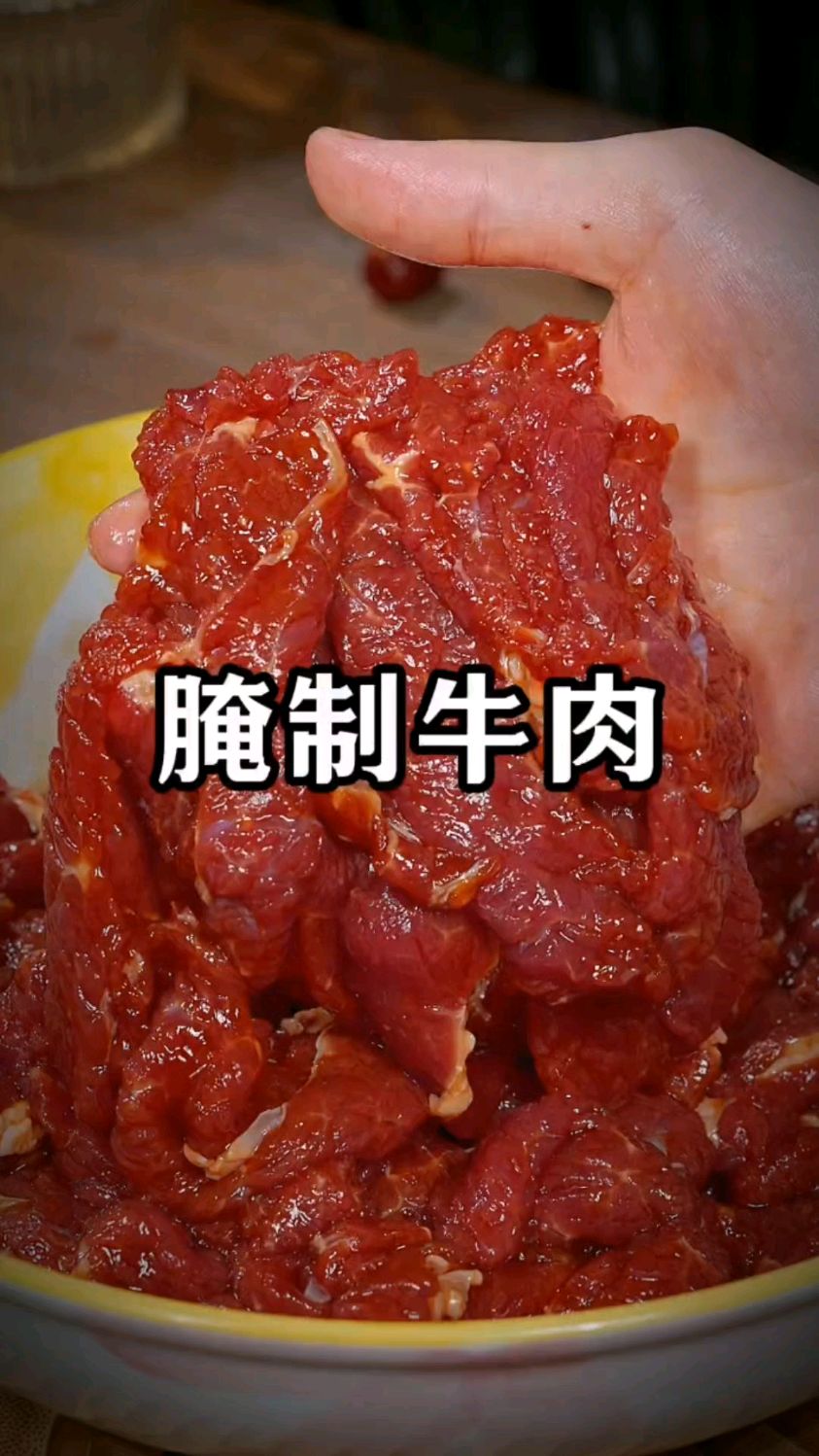 这样腌的牛肉又嫩又滑