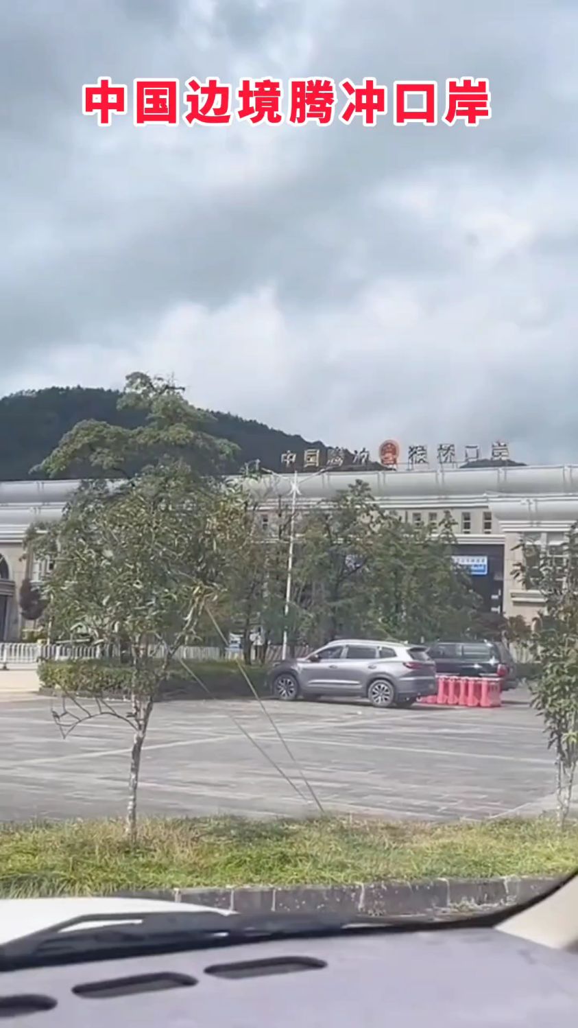 中国边境腾冲口岸,听见枪炮声