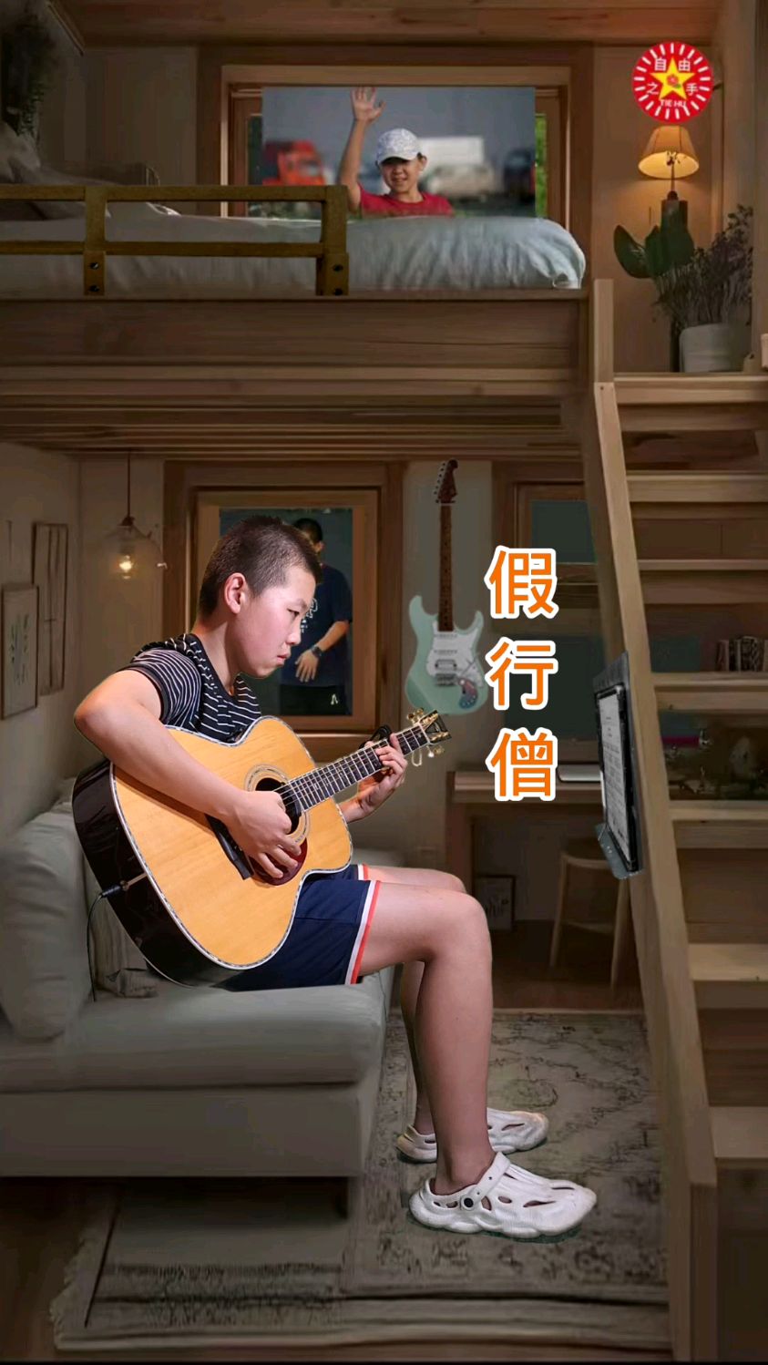 崔健大师的《假行僧》