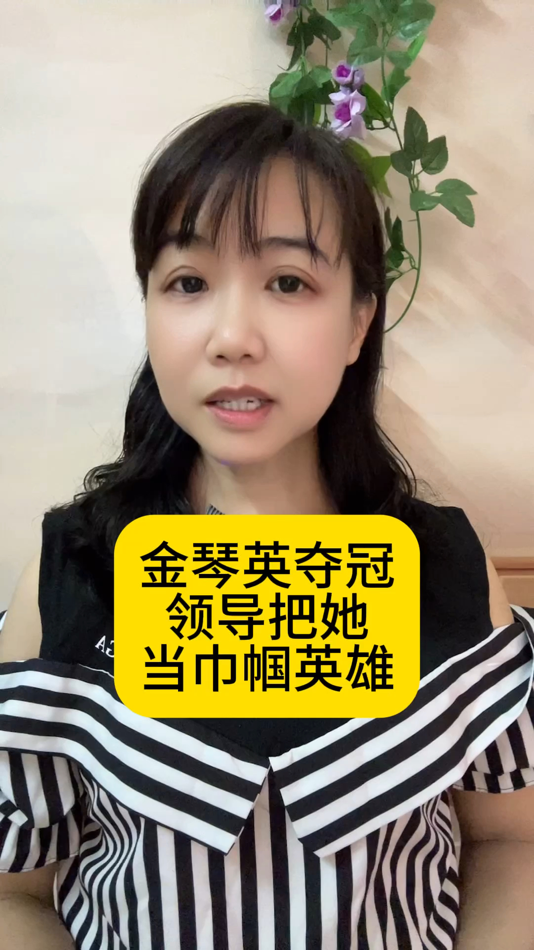 金琴英夺冠,领导把她当巾帼英雄