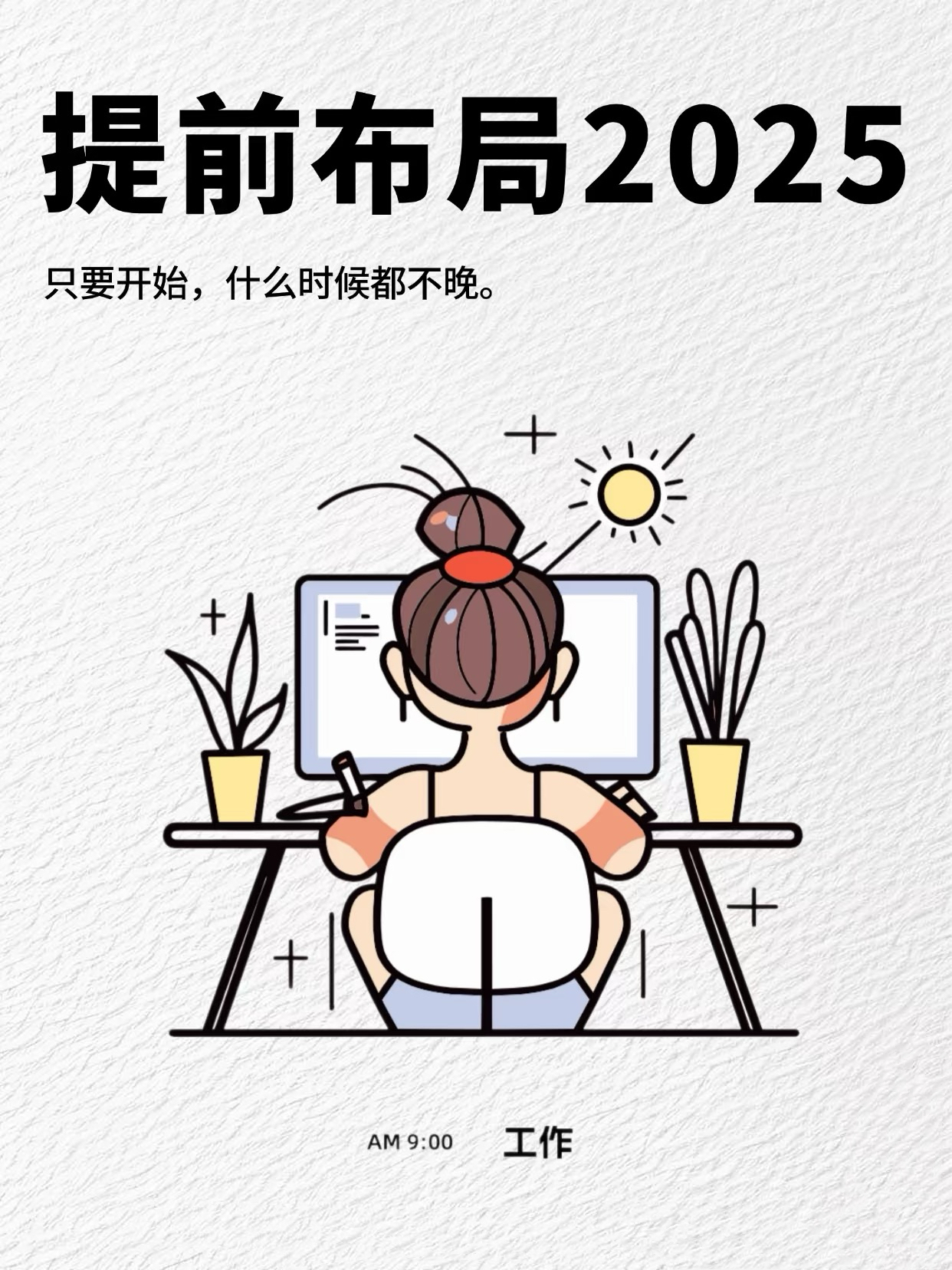 计划2025|敢不敢用一年的时间彻底改变自己 想改变,但总是忍不住拖延?