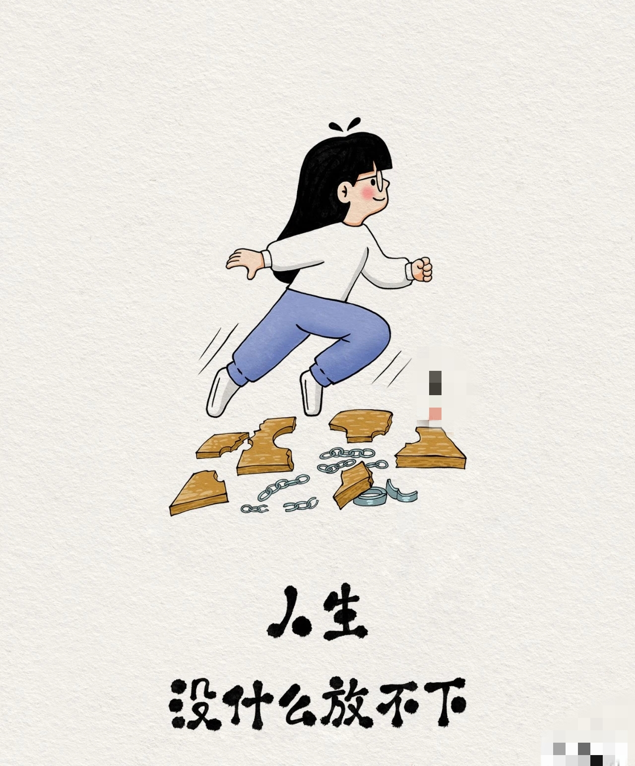 人生,没什么放不下