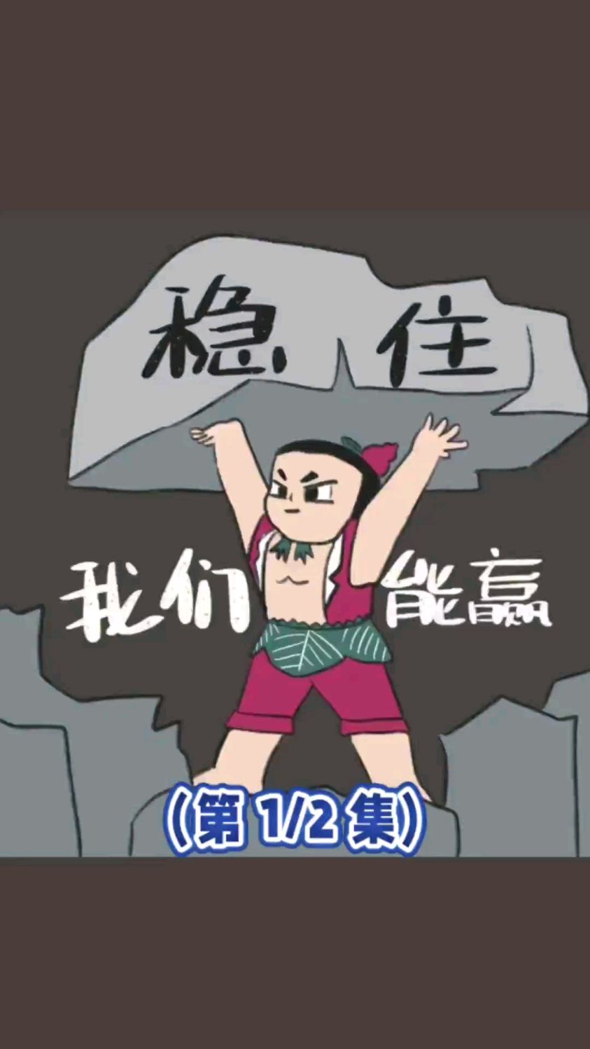 稳住我们能赢