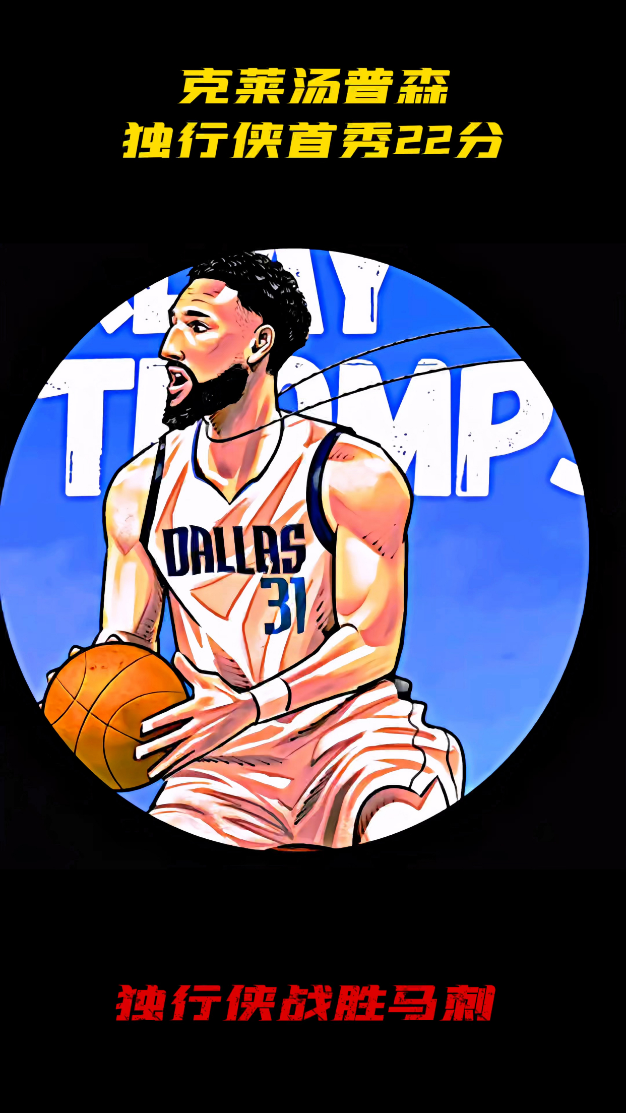 克莱汤普森在东欧组合身边迎来质变