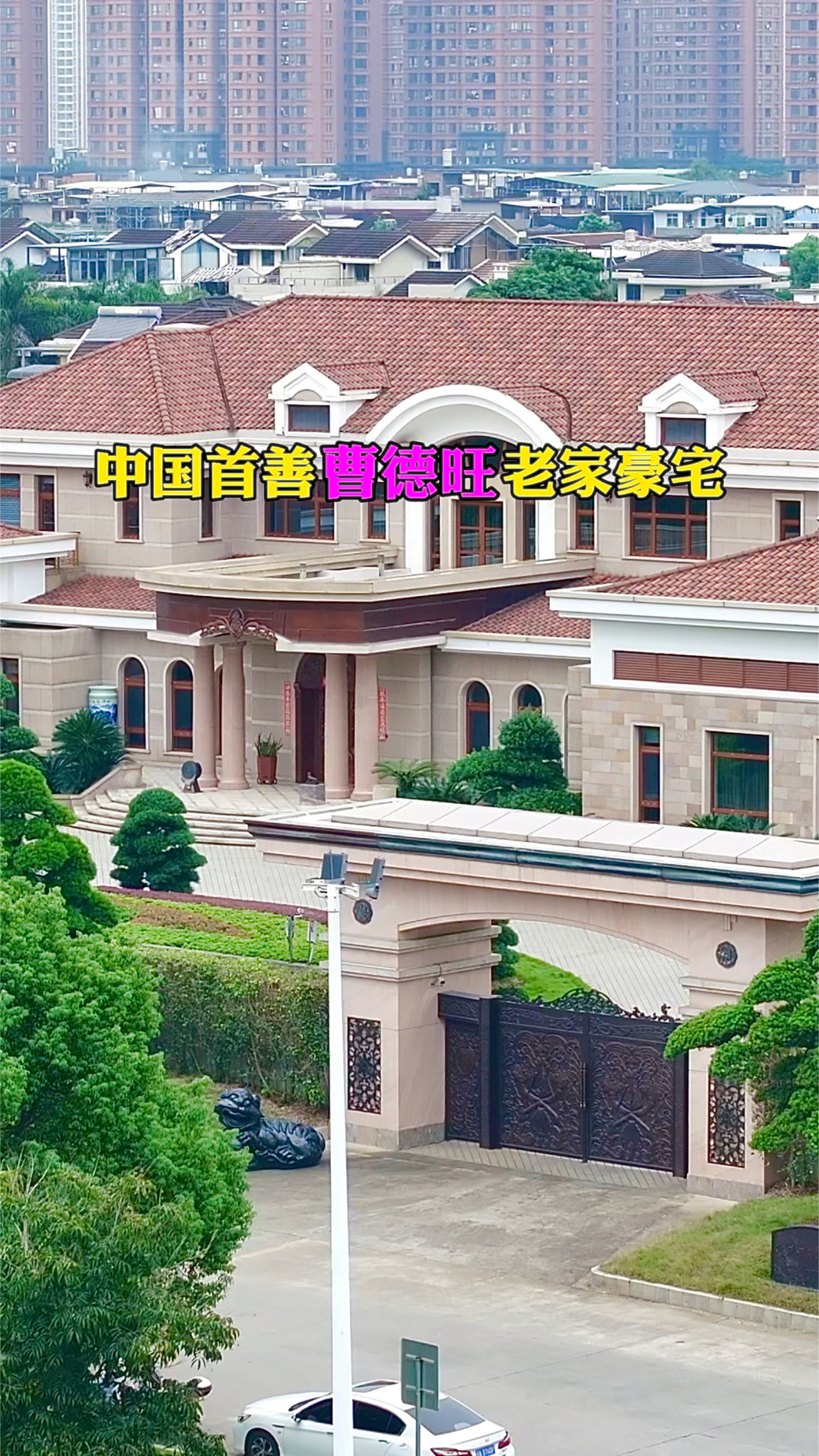 这里就是中国首善,曹德旺在福州老家的顶级豪宅,造价一个亿