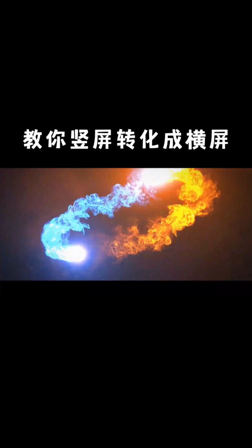 教你竖屏转化成横屏,简单易学,一看就会,手机视频剪辑