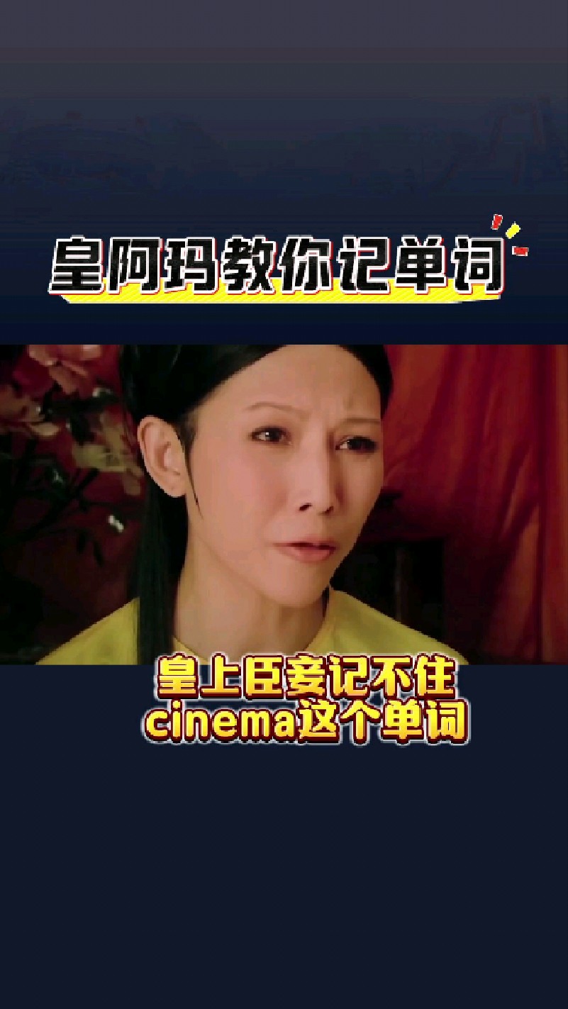皇阿玛教你3秒记单词
