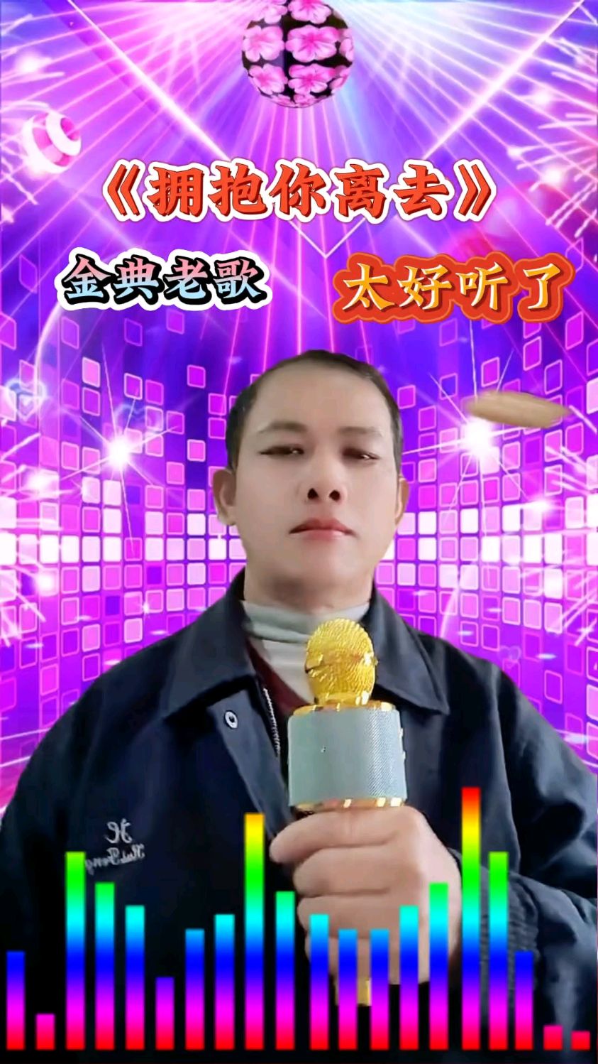 一首经典老歌曲《拥抱你离去》升级版,太好听了,百听不厌.