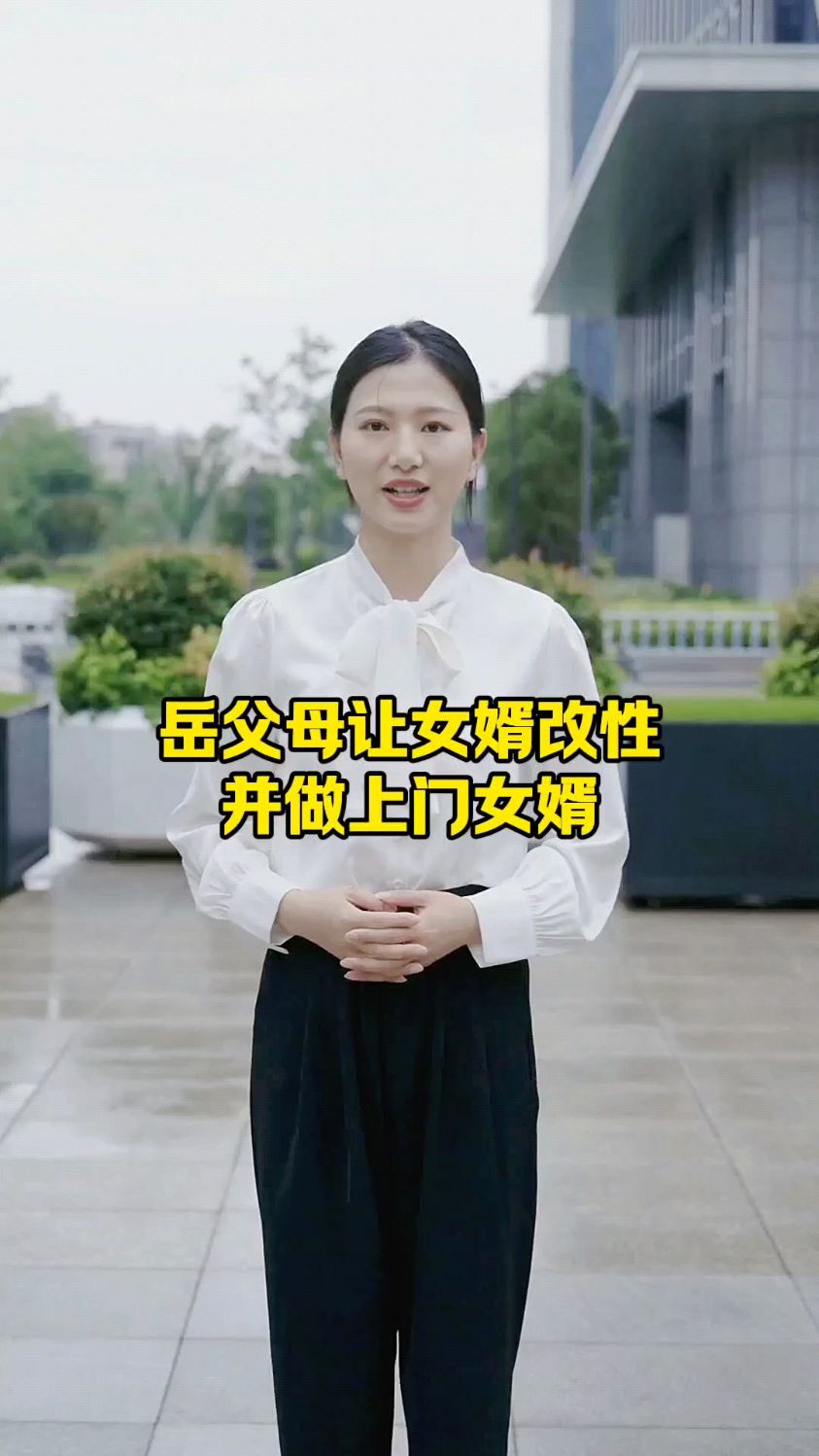 岳父母让女婿改性,并做上门女婿