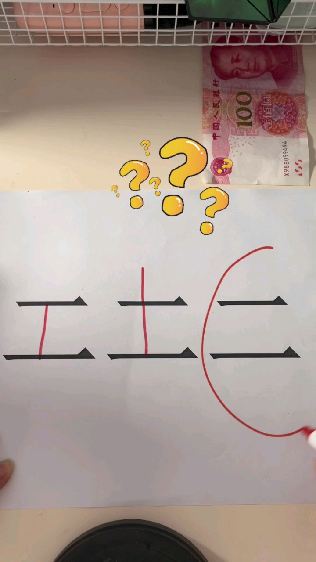 加一笔变新字最后一个你知道吗