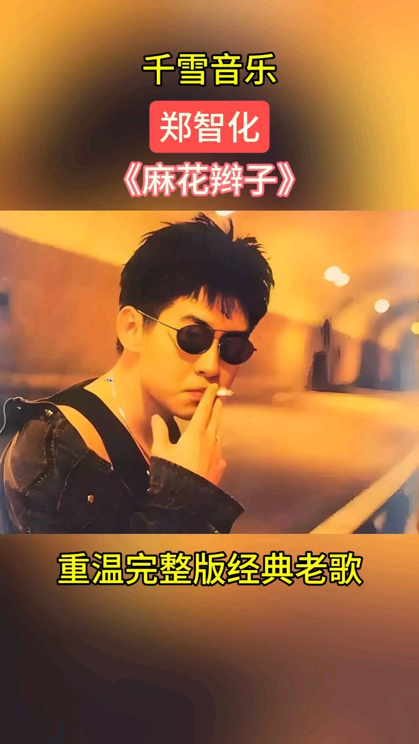 郑智化经典歌曲《麻花辫子》 #音乐 #音乐分享 #永远的经典