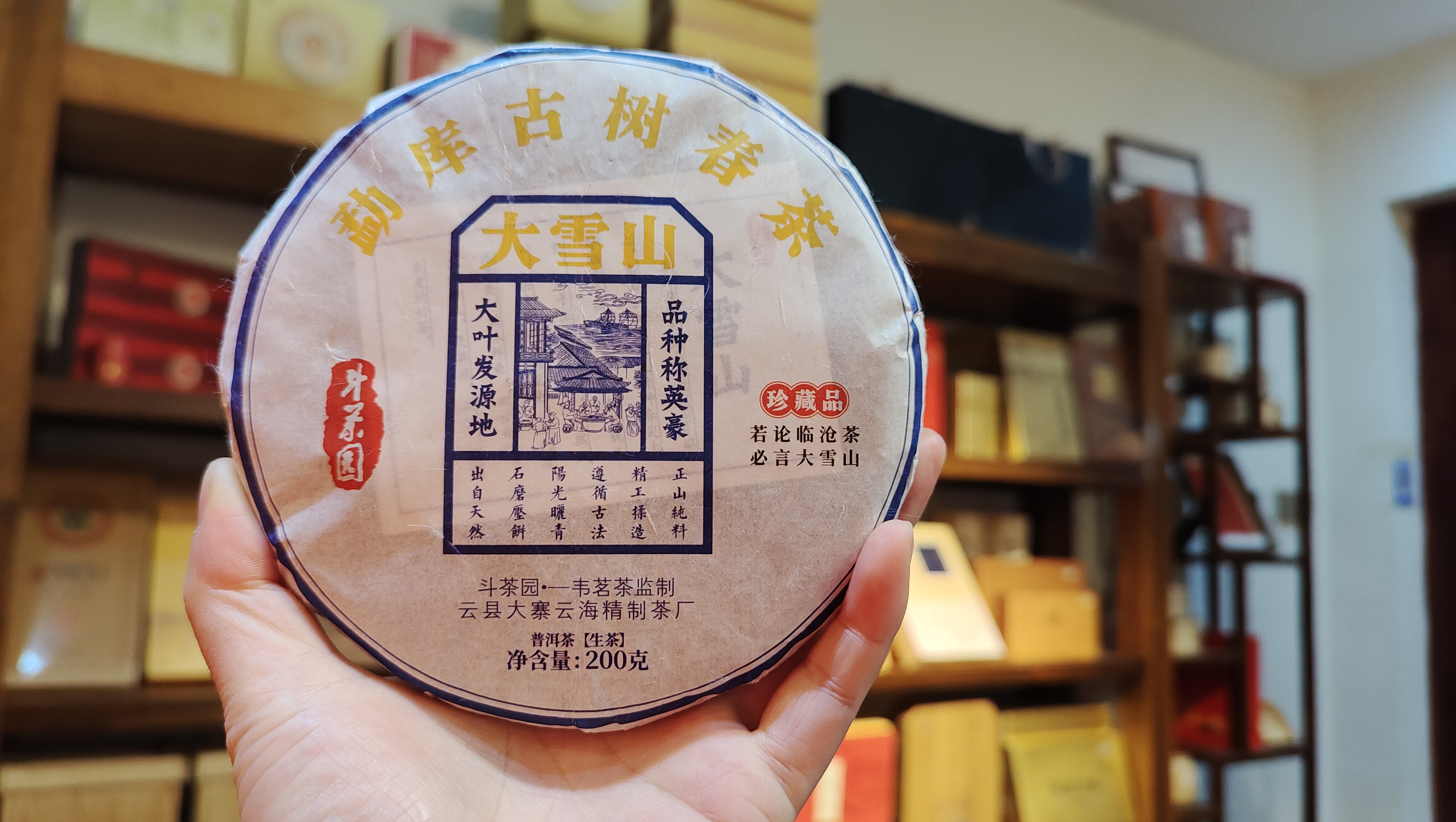 大雪山 高山古树乔木大叶种春尖上等晒青古树茶为原料,经传统工艺,纯